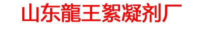 陰離子聚丙烯酰胺廠家|陽(yáng)離子聚丙烯酰胺廠家|水處理絮凝劑生產(chǎn)廠家-山東聊城龍王優(yōu)質(zhì)【聚丙烯酰胺】廠家